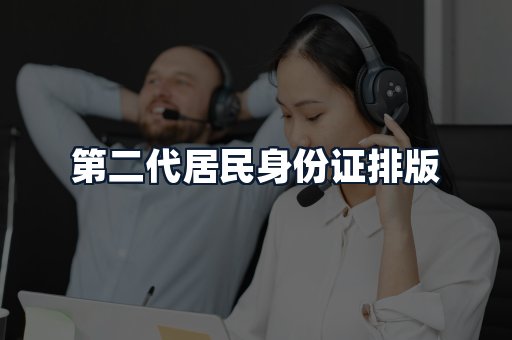 第二代居民身份证排版
